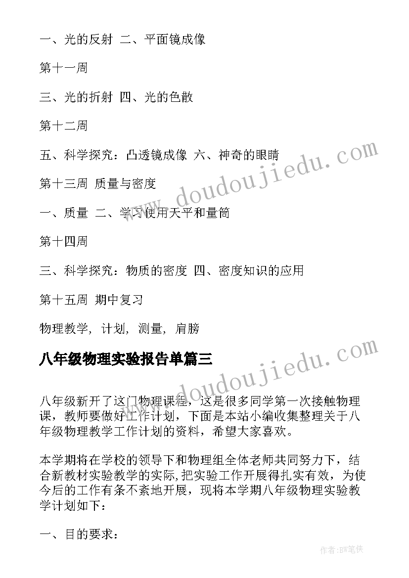 最新八年级物理实验报告单(大全5篇)