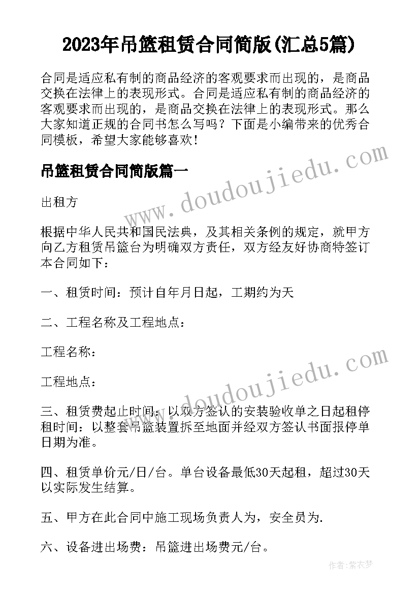 2023年吊篮租赁合同简版(汇总5篇)