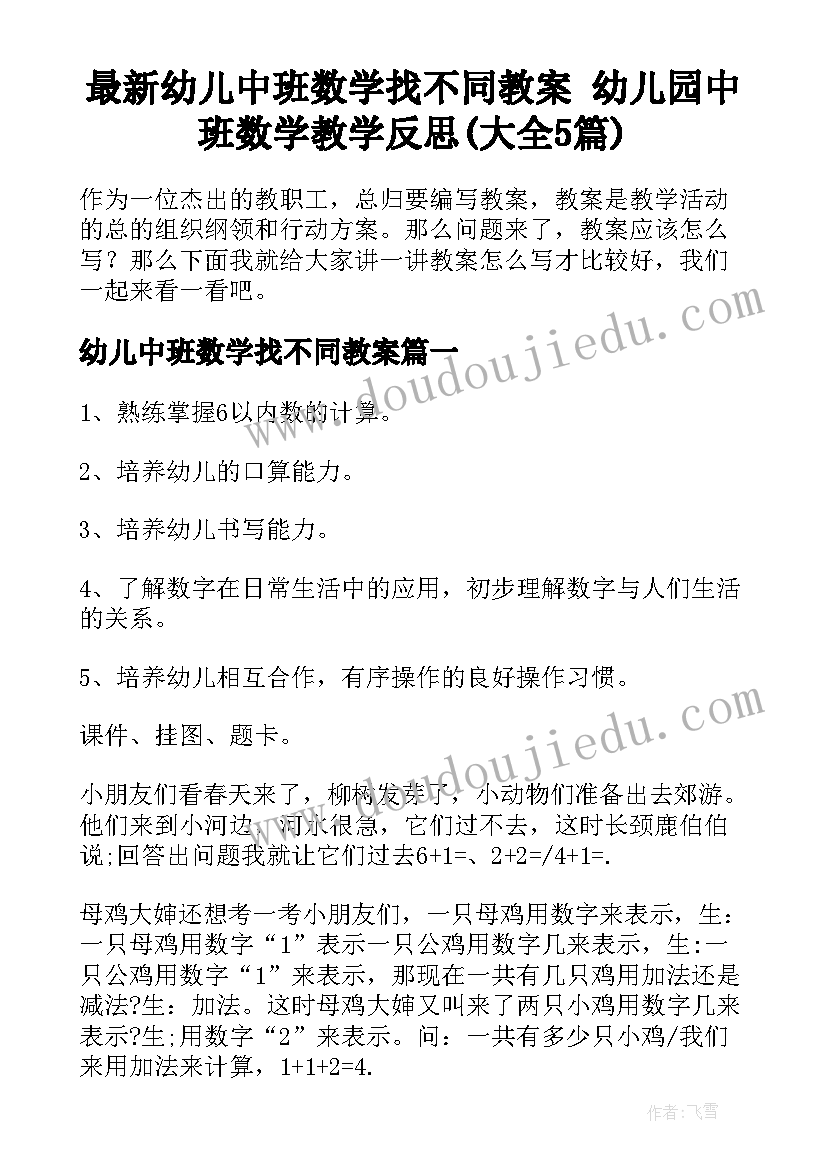 最新幼儿中班数学找不同教案 幼儿园中班数学教学反思(大全5篇)