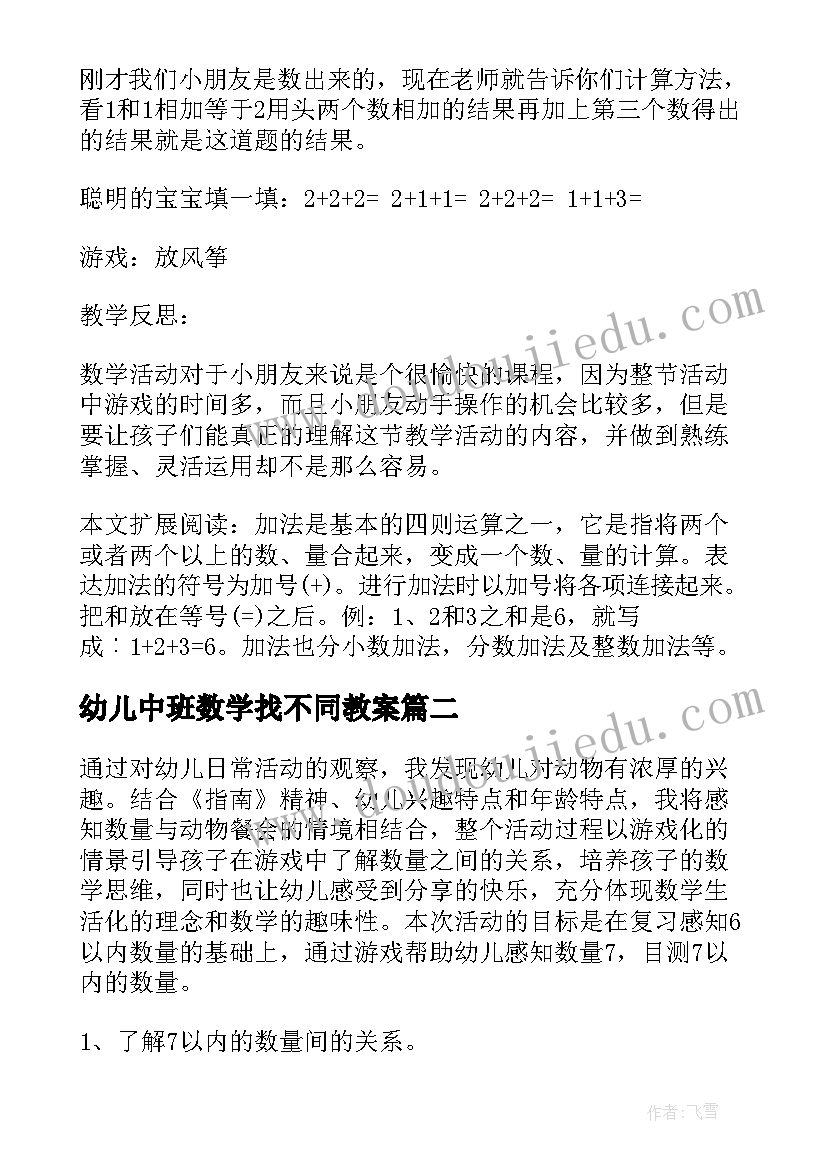 最新幼儿中班数学找不同教案 幼儿园中班数学教学反思(大全5篇)