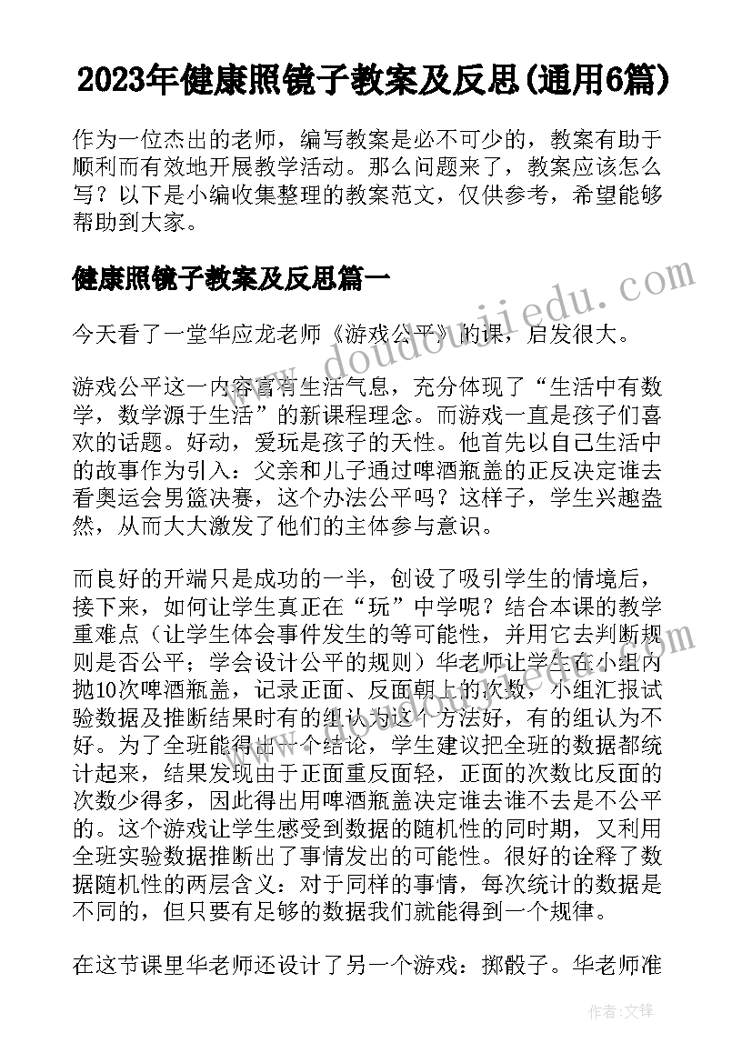 2023年健康照镜子教案及反思(通用6篇)