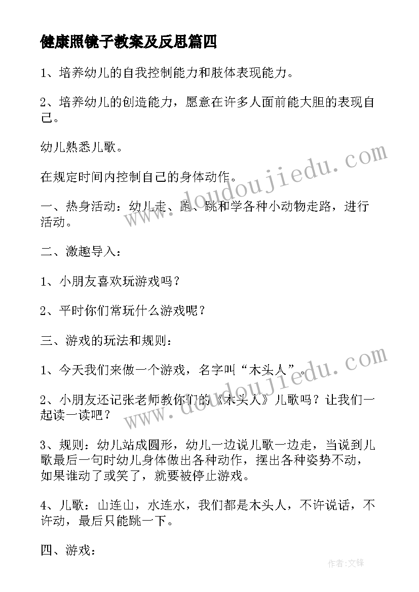 2023年健康照镜子教案及反思(通用6篇)