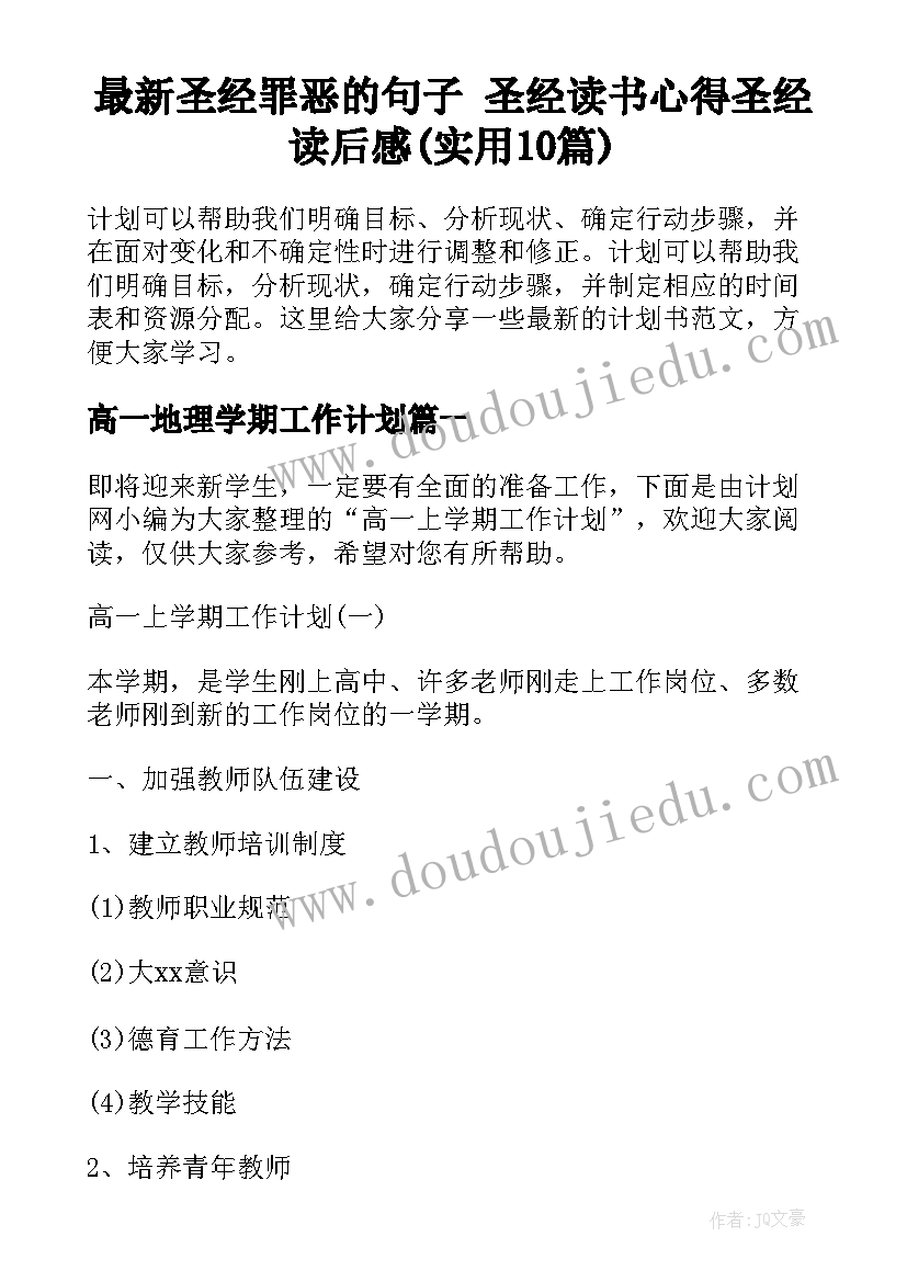 最新圣经罪恶的句子 圣经读书心得圣经读后感(实用10篇)