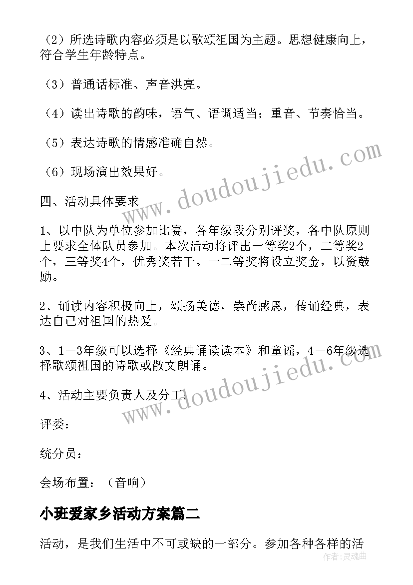 2023年小班爱家乡活动方案 活动策划方案活动(优质5篇)