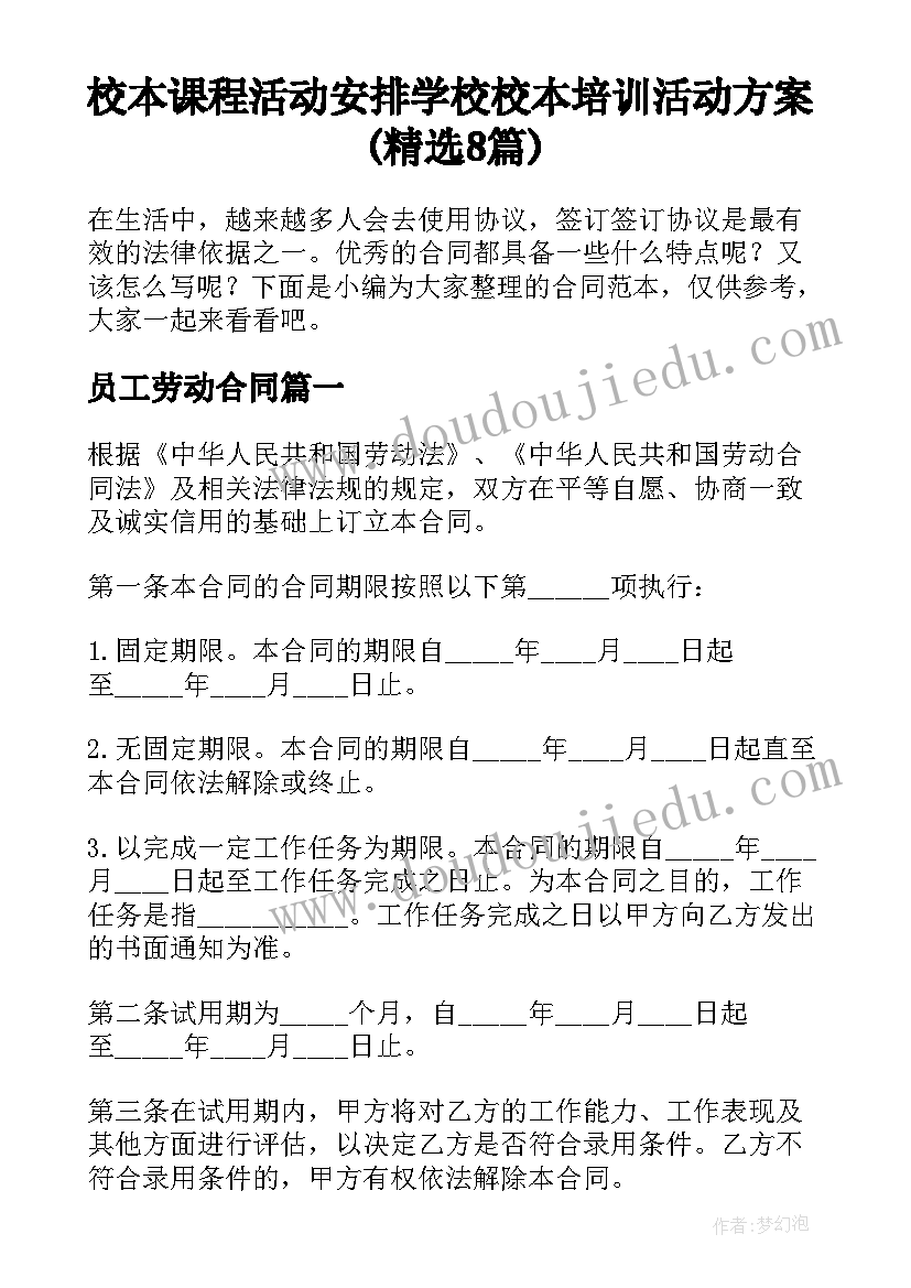 校本课程活动安排 学校校本培训活动方案(精选8篇)