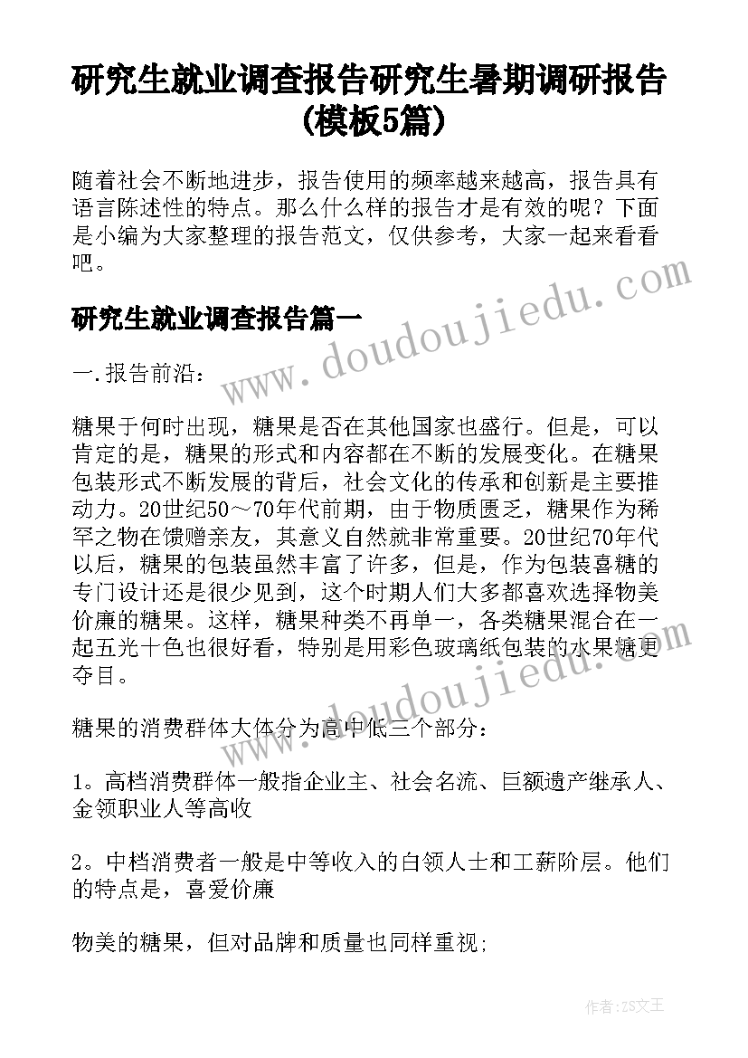 研究生就业调查报告 研究生暑期调研报告(模板5篇)