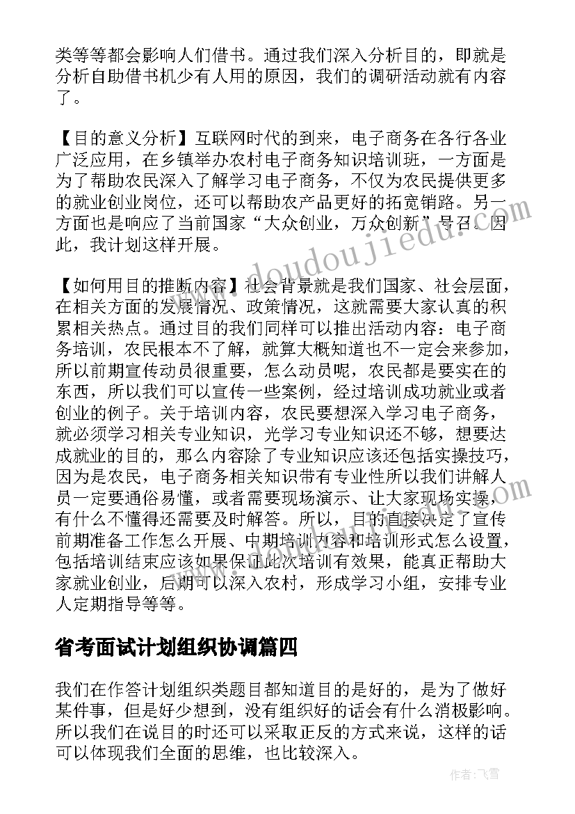 2023年省考面试计划组织协调(优秀5篇)