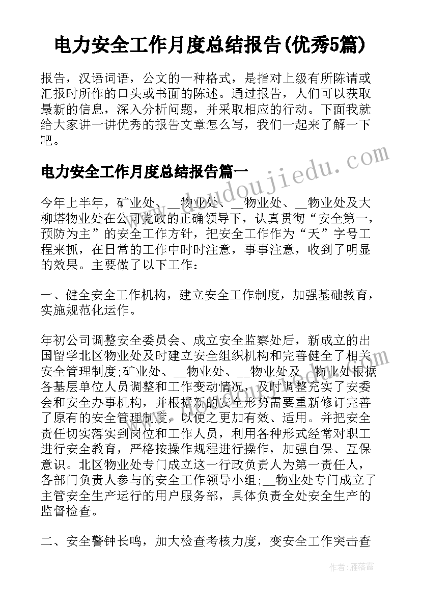 电力安全工作月度总结报告(优秀5篇)