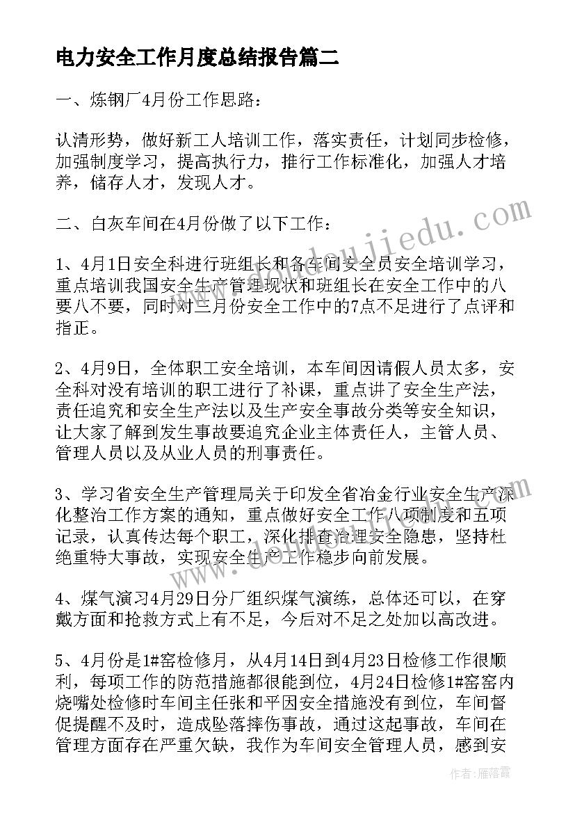 电力安全工作月度总结报告(优秀5篇)