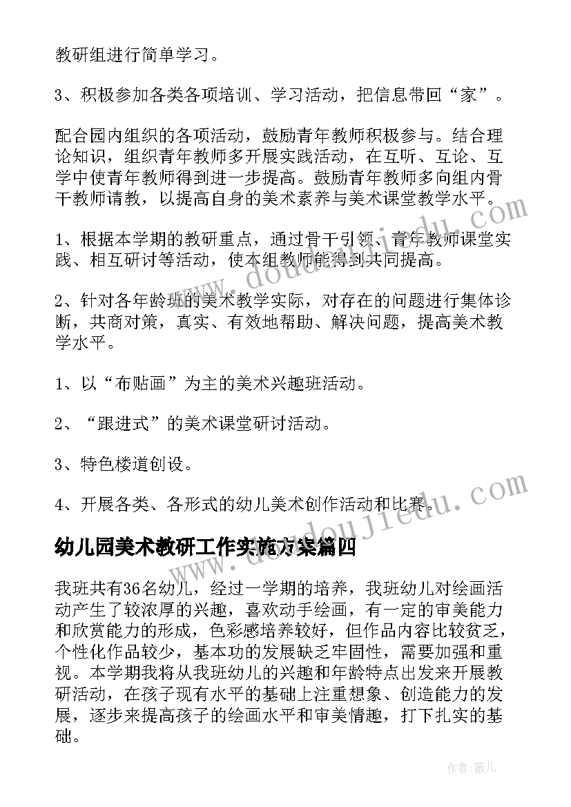 2023年幼儿园美术教研工作实施方案(通用6篇)