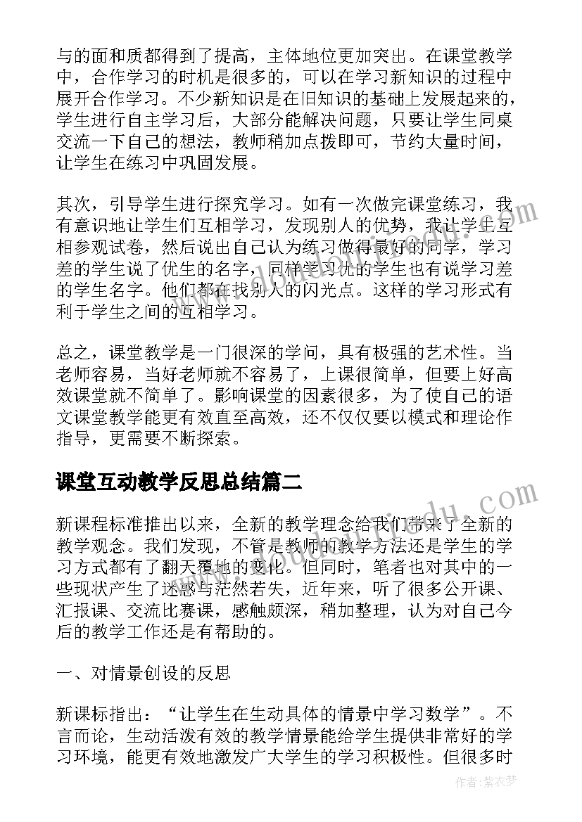 课堂互动教学反思总结(精选7篇)