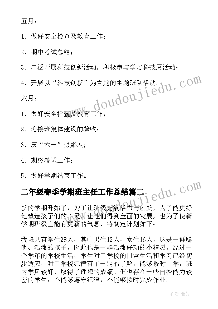 最新二年级春季学期班主任工作总结(模板5篇)