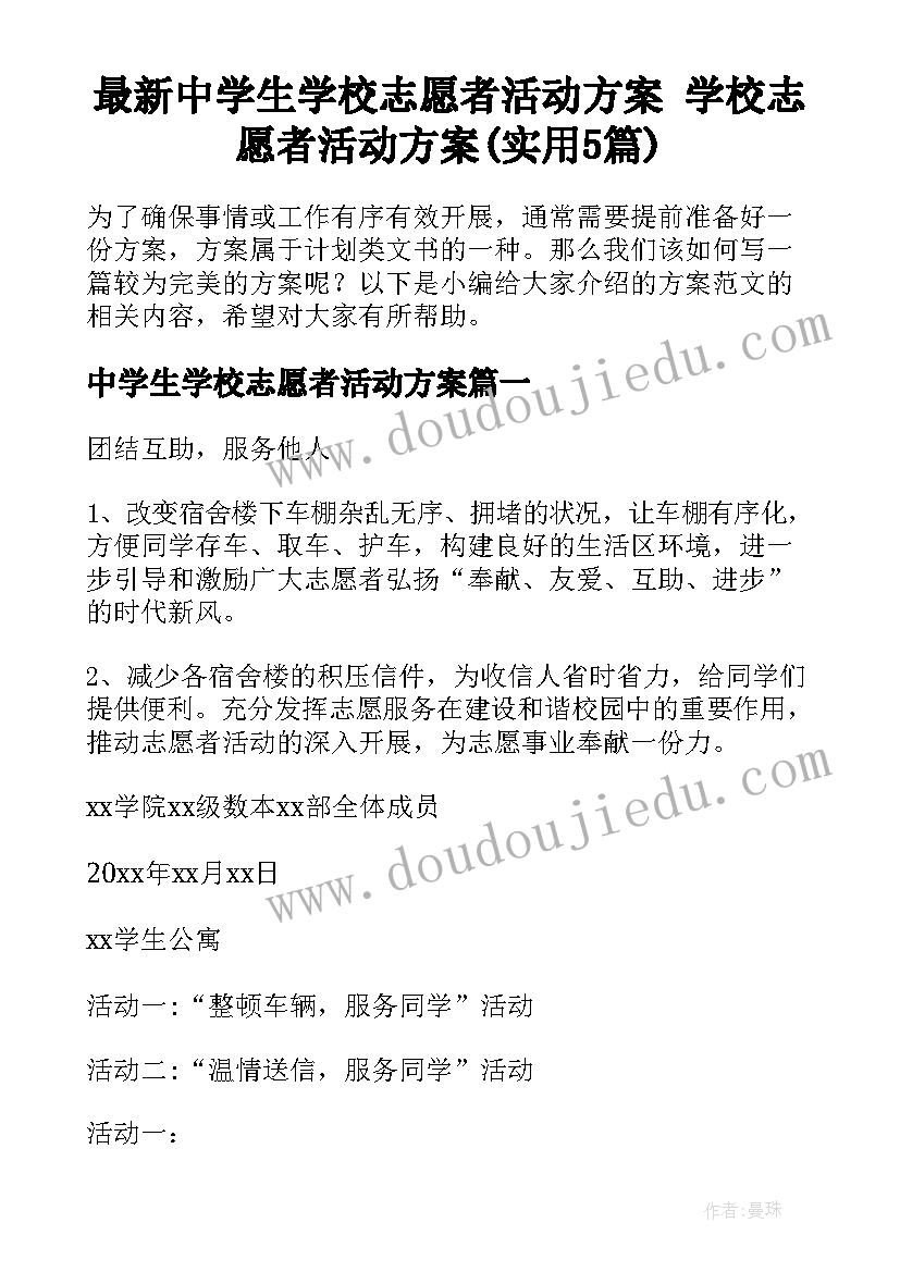 最新中学生学校志愿者活动方案 学校志愿者活动方案(实用5篇)