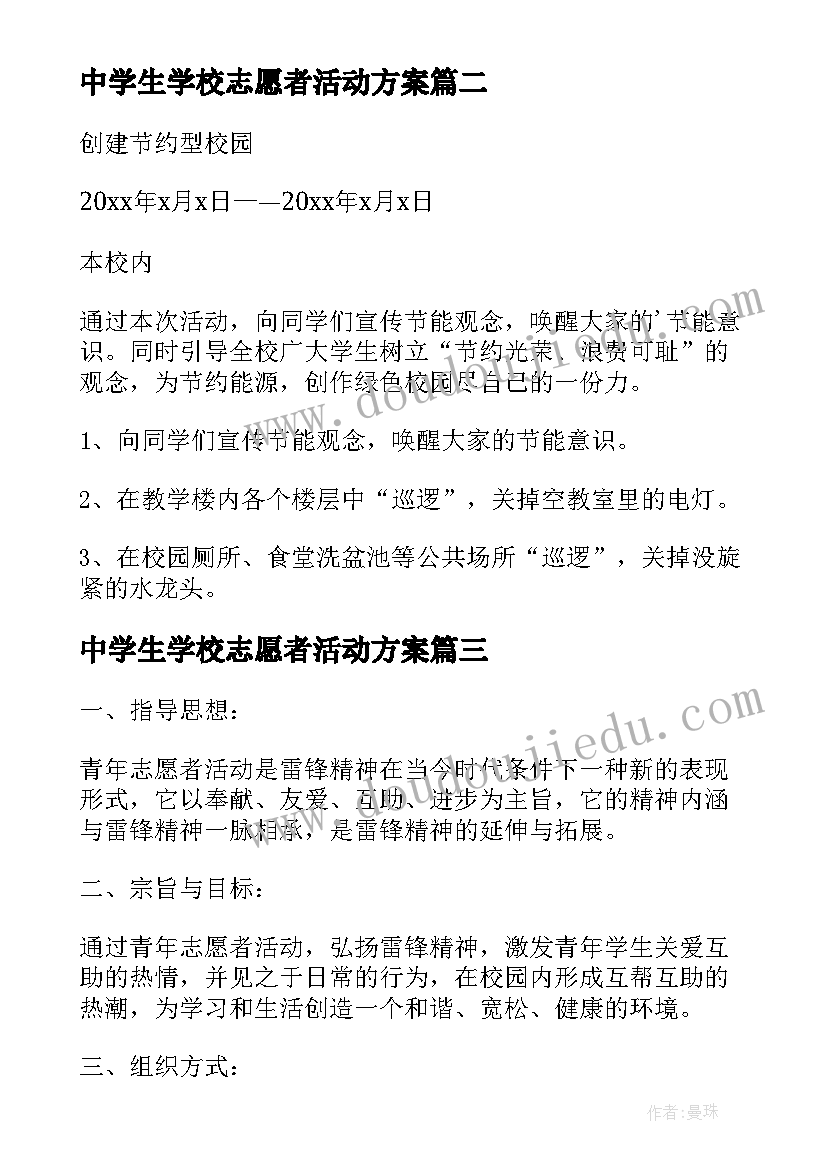 最新中学生学校志愿者活动方案 学校志愿者活动方案(实用5篇)