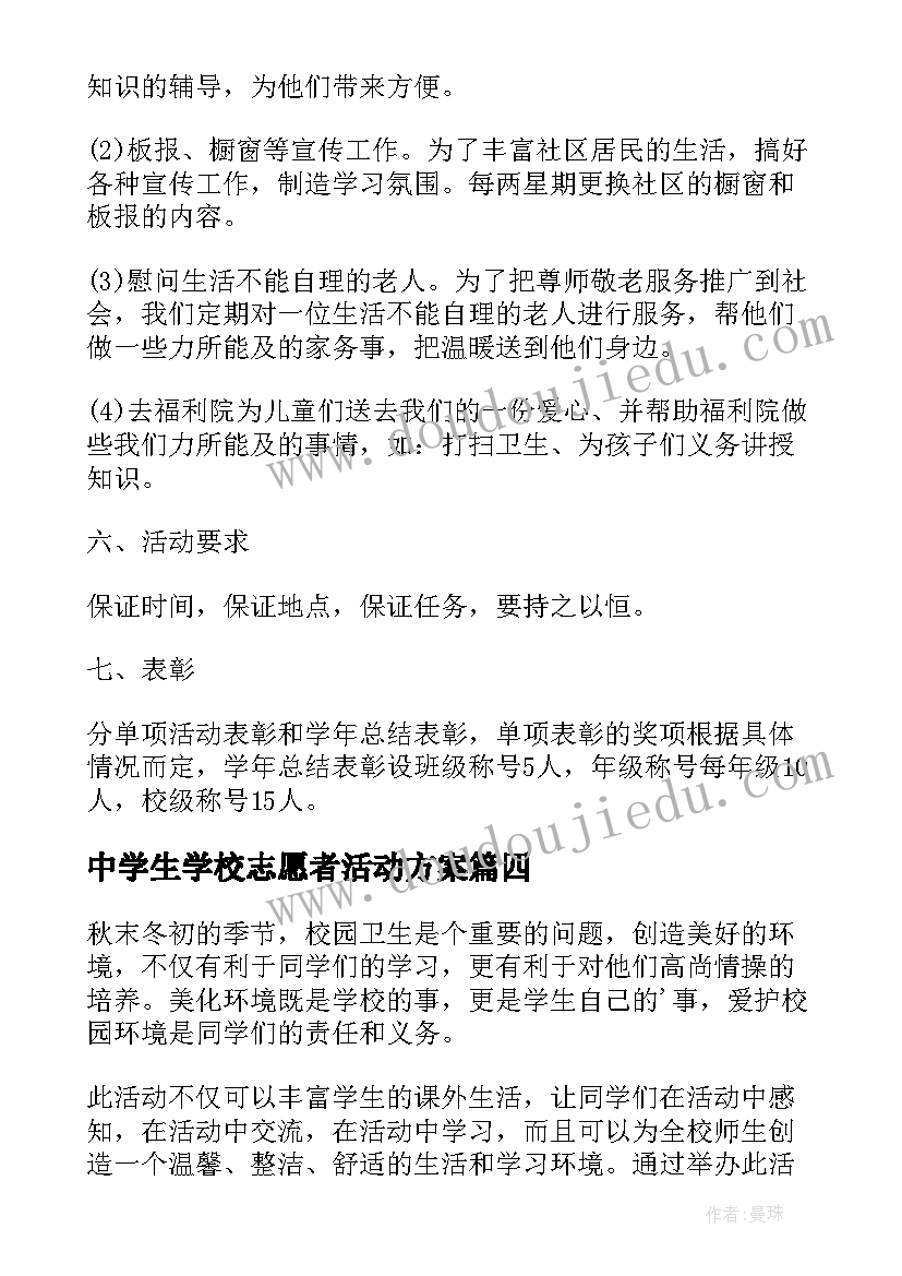 最新中学生学校志愿者活动方案 学校志愿者活动方案(实用5篇)