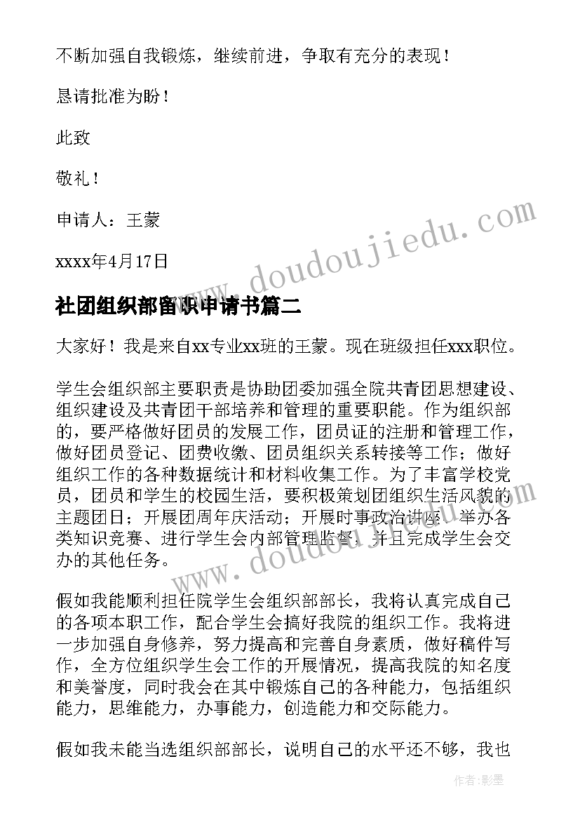 最新社团组织部留职申请书 社团组织部部长申请书(实用5篇)