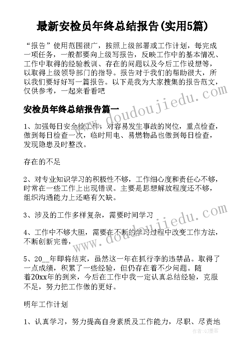 最新安检员年终总结报告(实用5篇)