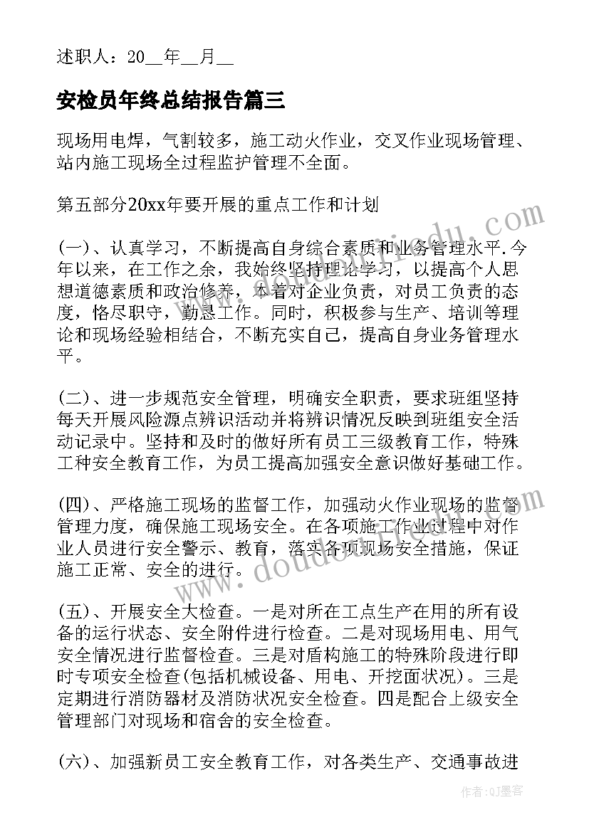 最新安检员年终总结报告(实用5篇)