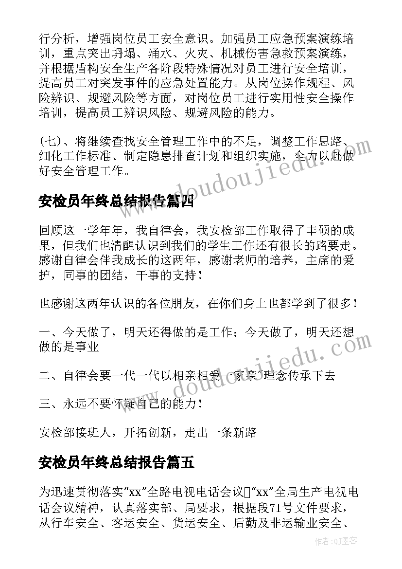 最新安检员年终总结报告(实用5篇)