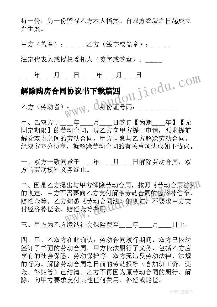 2023年解除购房合同协议书下载(通用6篇)