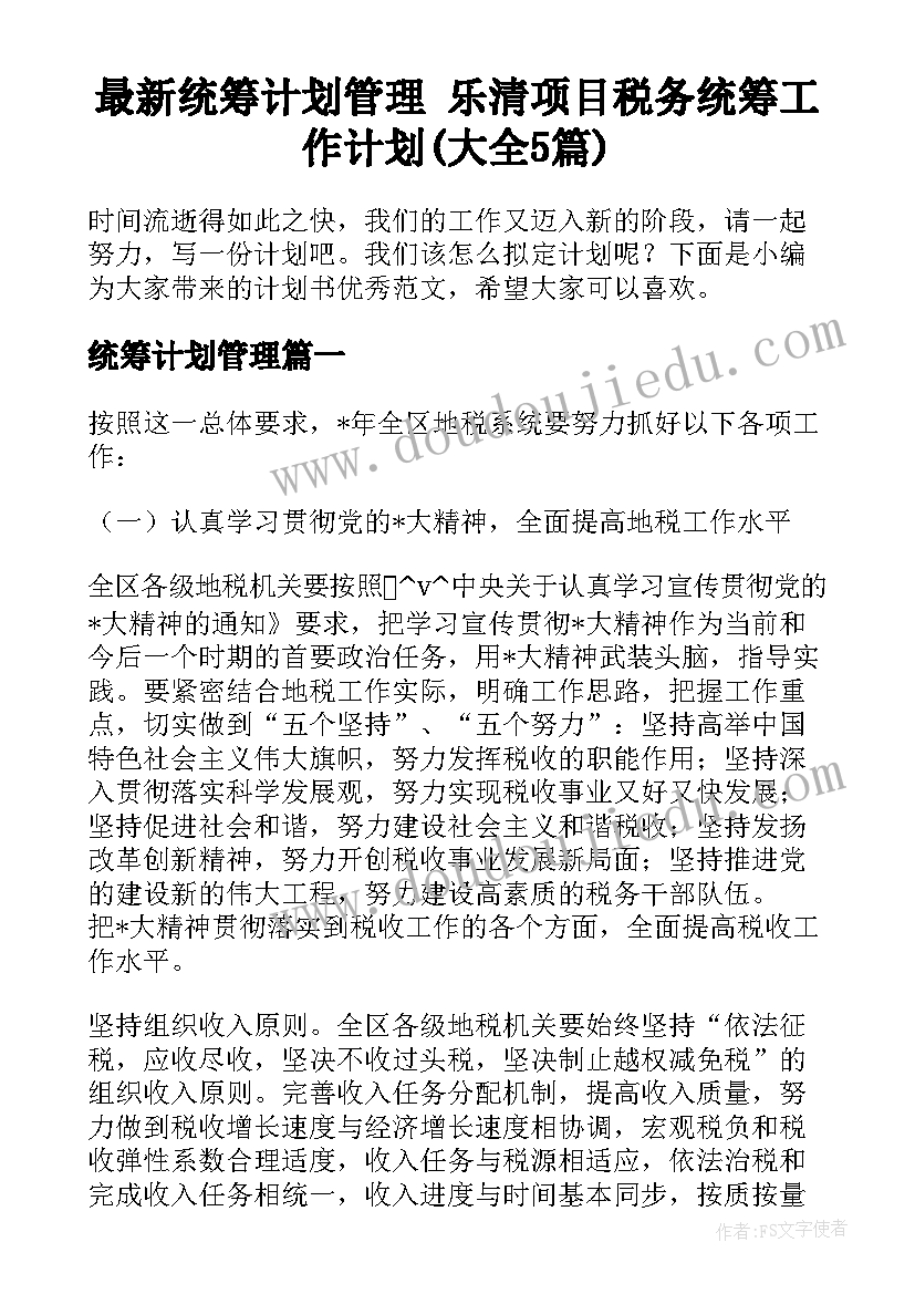 最新统筹计划管理 乐清项目税务统筹工作计划(大全5篇)