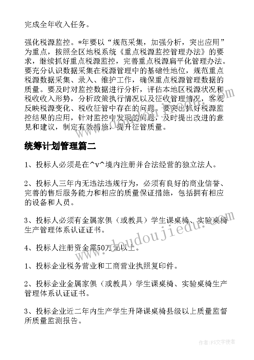 最新统筹计划管理 乐清项目税务统筹工作计划(大全5篇)