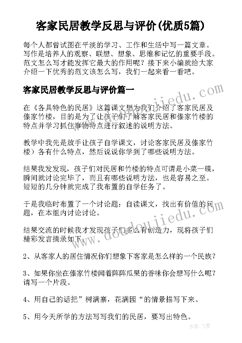 客家民居教学反思与评价(优质5篇)