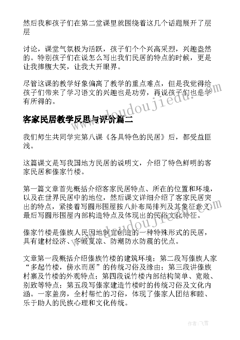 客家民居教学反思与评价(优质5篇)