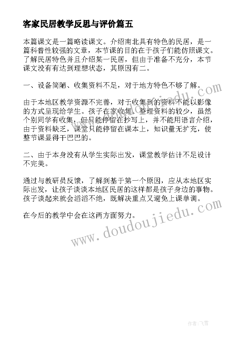 客家民居教学反思与评价(优质5篇)