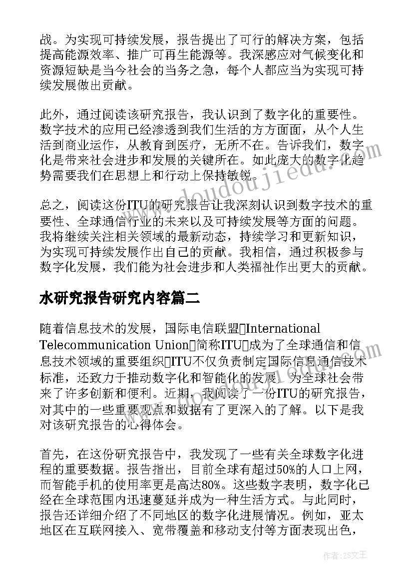 水研究报告研究内容(精选7篇)