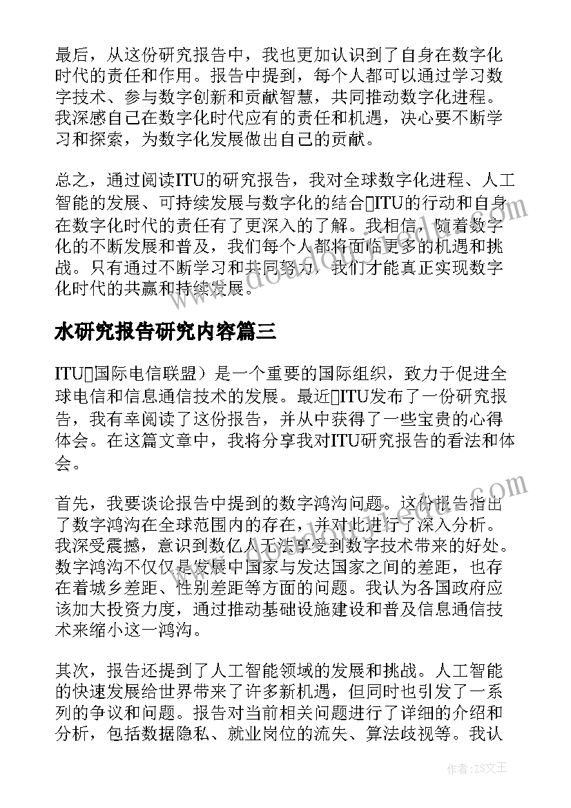 水研究报告研究内容(精选7篇)