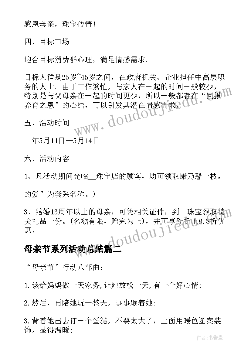 2023年母亲节系列活动总结 母亲节系列创意活动策划方案(模板5篇)