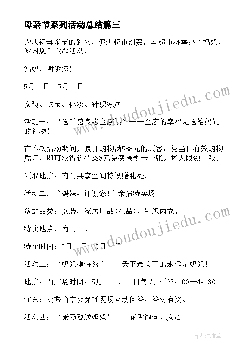 2023年母亲节系列活动总结 母亲节系列创意活动策划方案(模板5篇)