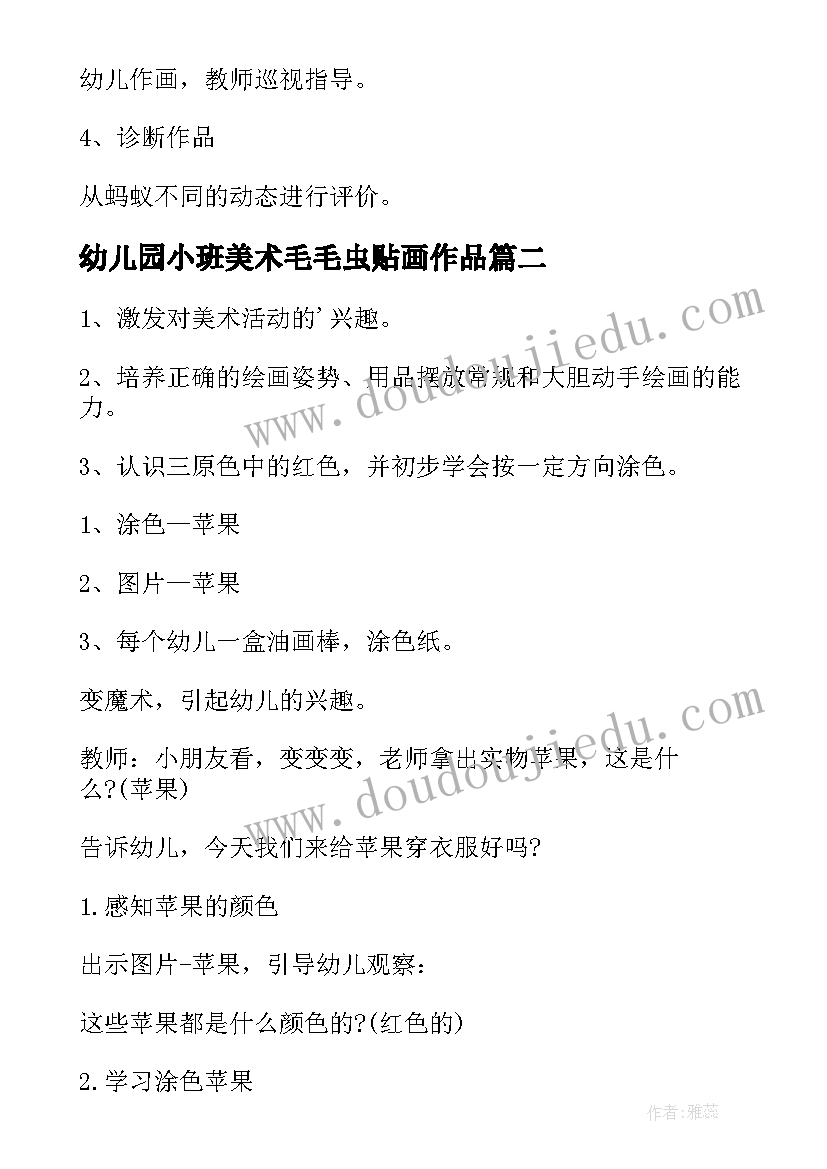 幼儿园小班美术毛毛虫贴画作品 小班艺术绘画活动教案(精选5篇)