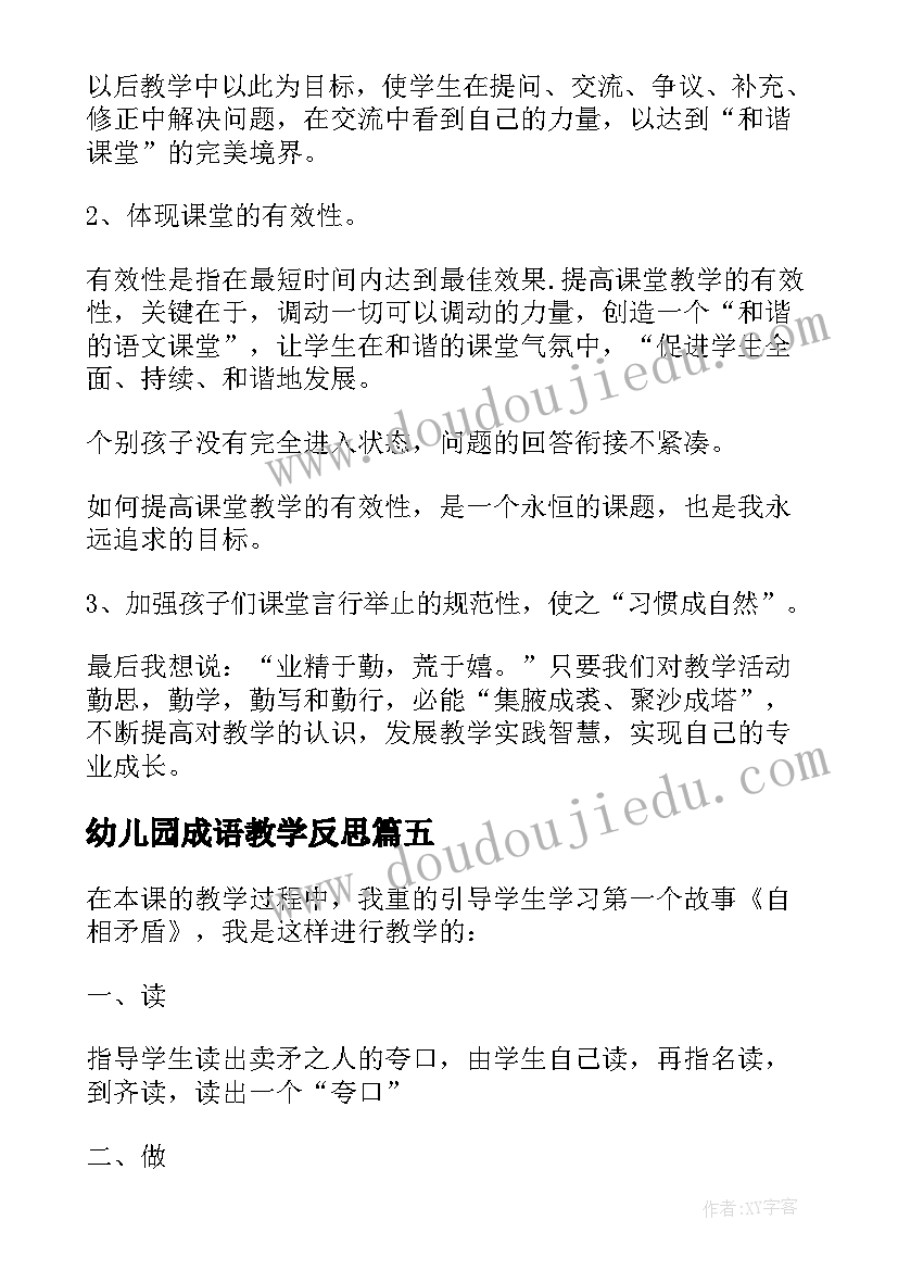 2023年幼儿园成语教学反思 语文成语故事教学反思(优秀5篇)