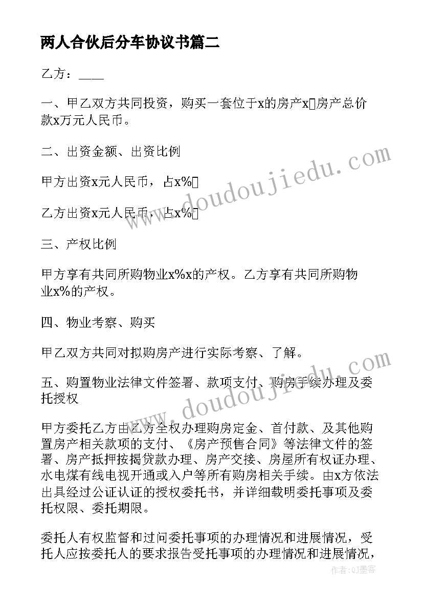 最新两人合伙后分车协议书(汇总9篇)