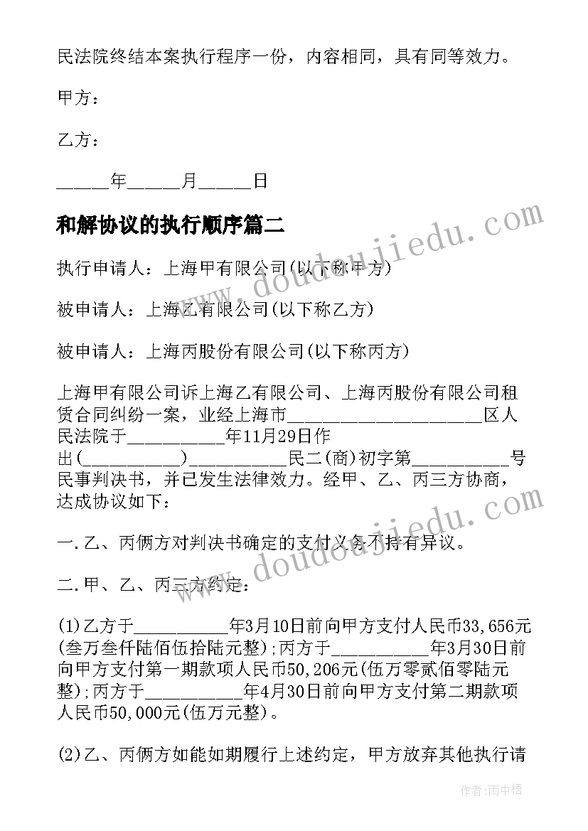 2023年和解协议的执行顺序 执行和解协议书(大全9篇)