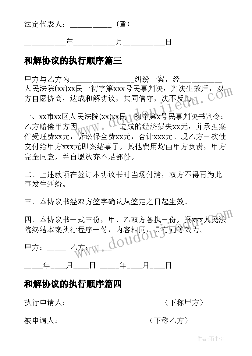 2023年和解协议的执行顺序 执行和解协议书(大全9篇)