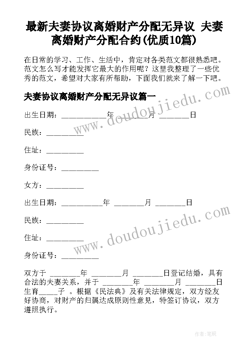 最新夫妻协议离婚财产分配无异议 夫妻离婚财产分配合约(优质10篇)