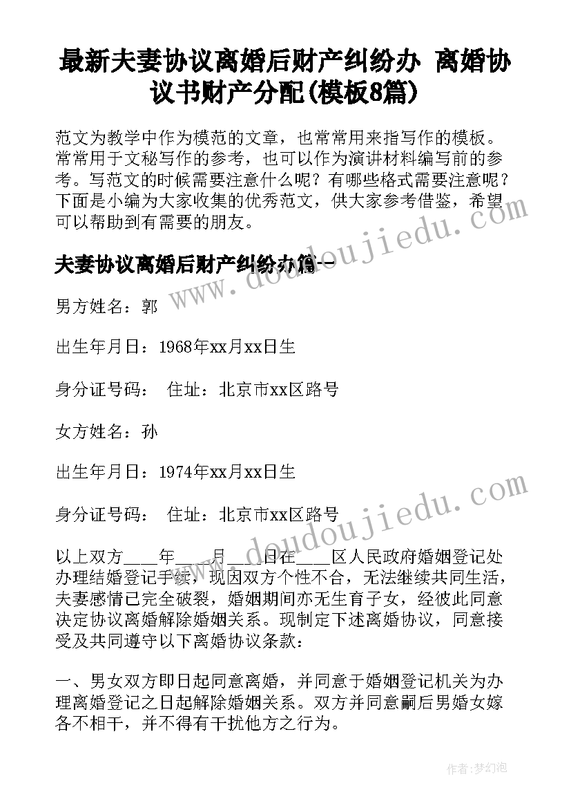 最新夫妻协议离婚后财产纠纷办 离婚协议书财产分配(模板8篇)