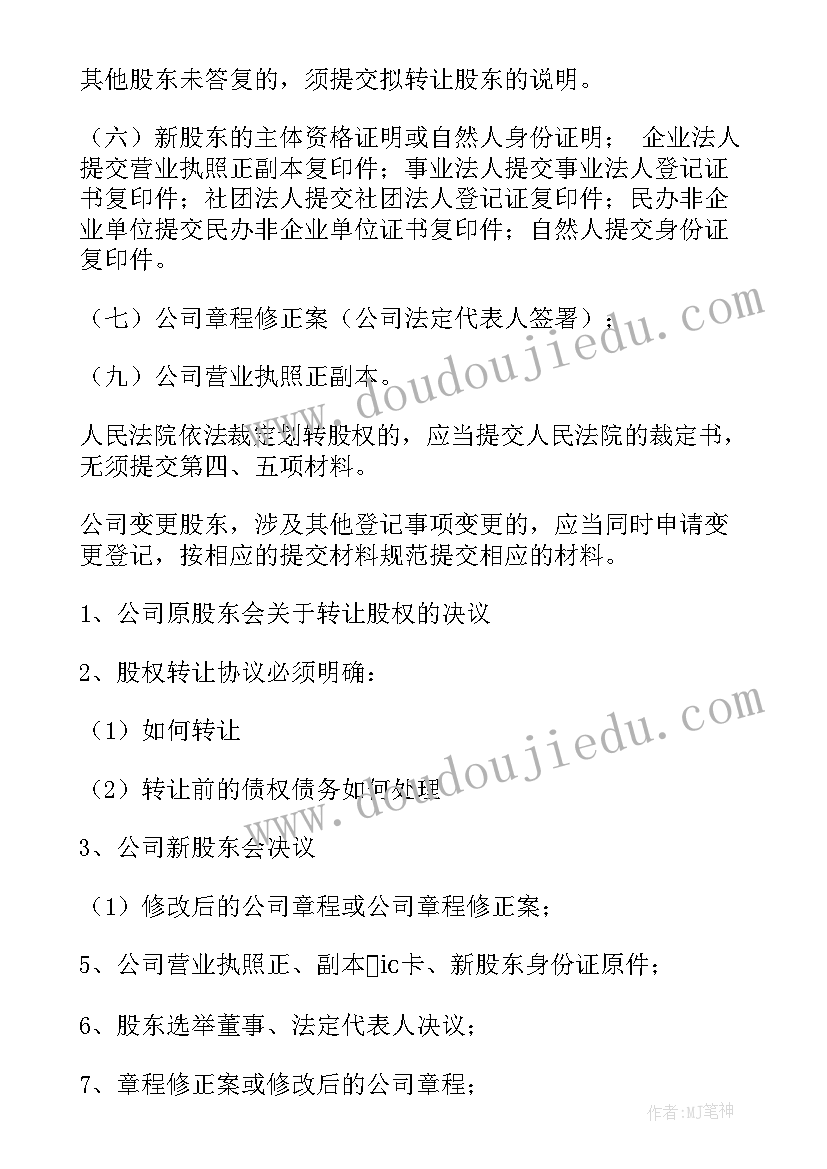 最新代理股权变更协议书 股权变更协议书共(汇总5篇)