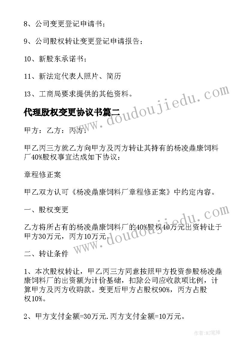 最新代理股权变更协议书 股权变更协议书共(汇总5篇)