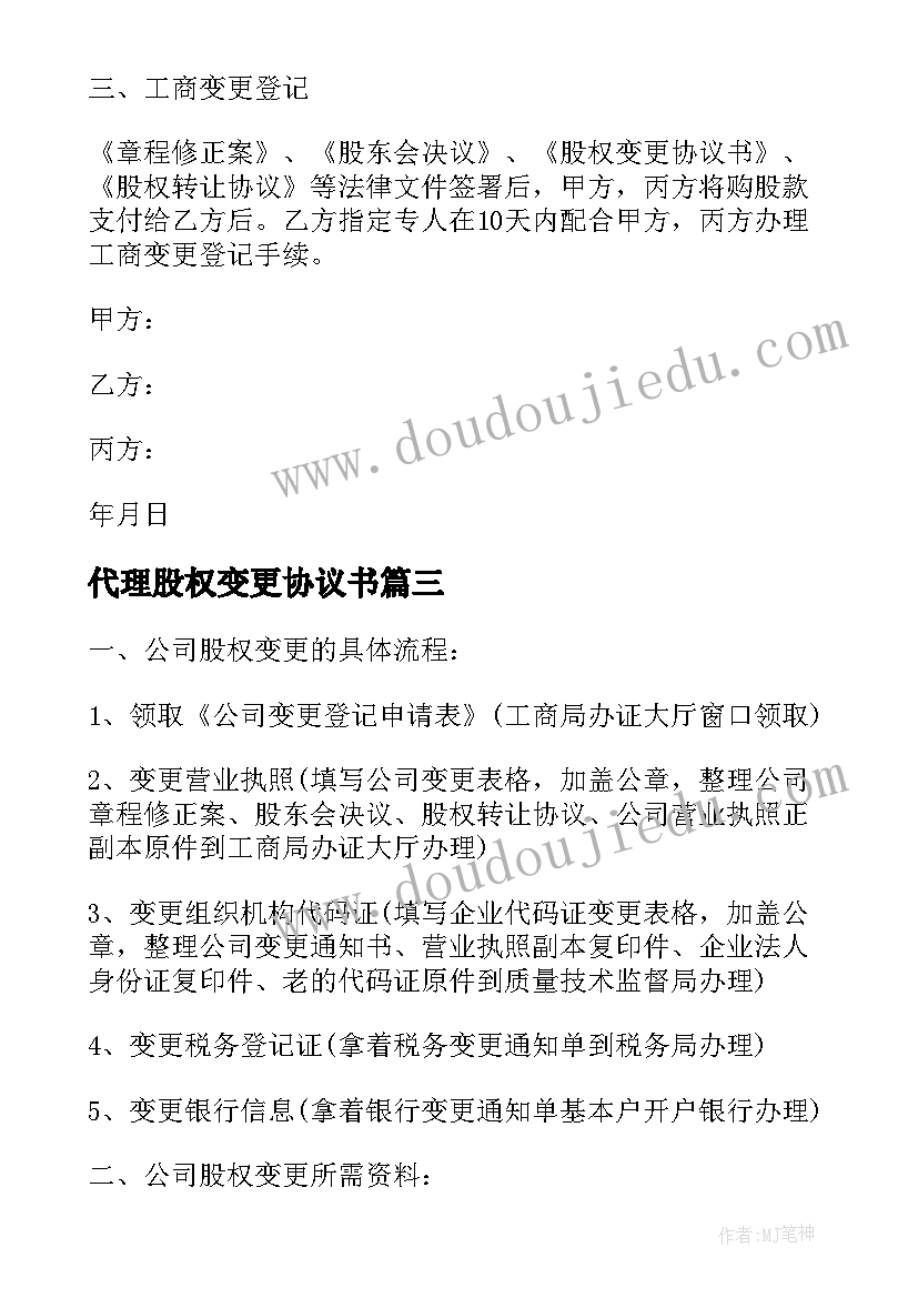 最新代理股权变更协议书 股权变更协议书共(汇总5篇)