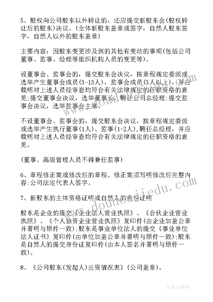 最新代理股权变更协议书 股权变更协议书共(汇总5篇)