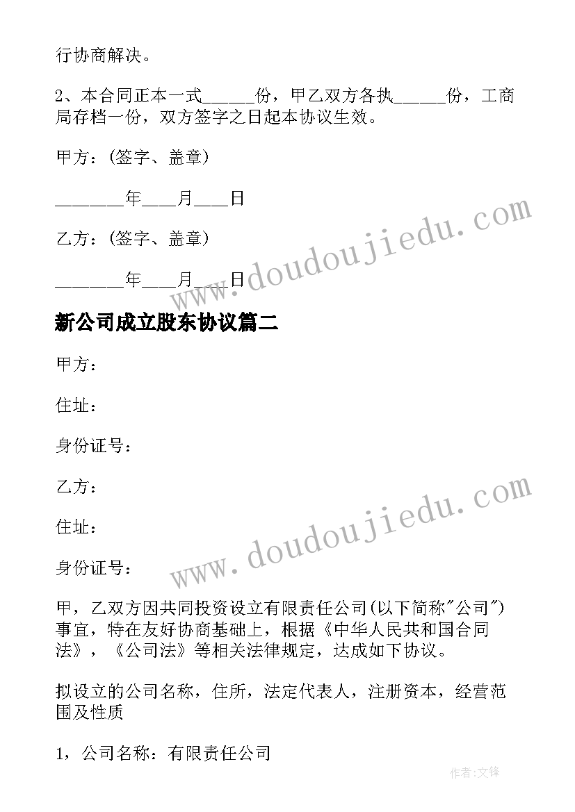 2023年新公司成立股东协议 公司股东合作协议书(实用9篇)