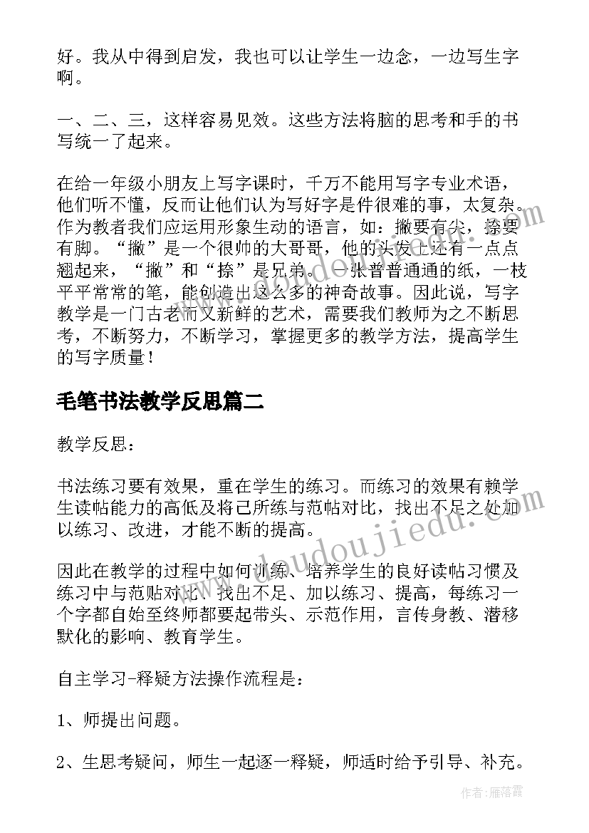 2023年毛笔书法教学反思 书法教学反思(精选5篇)