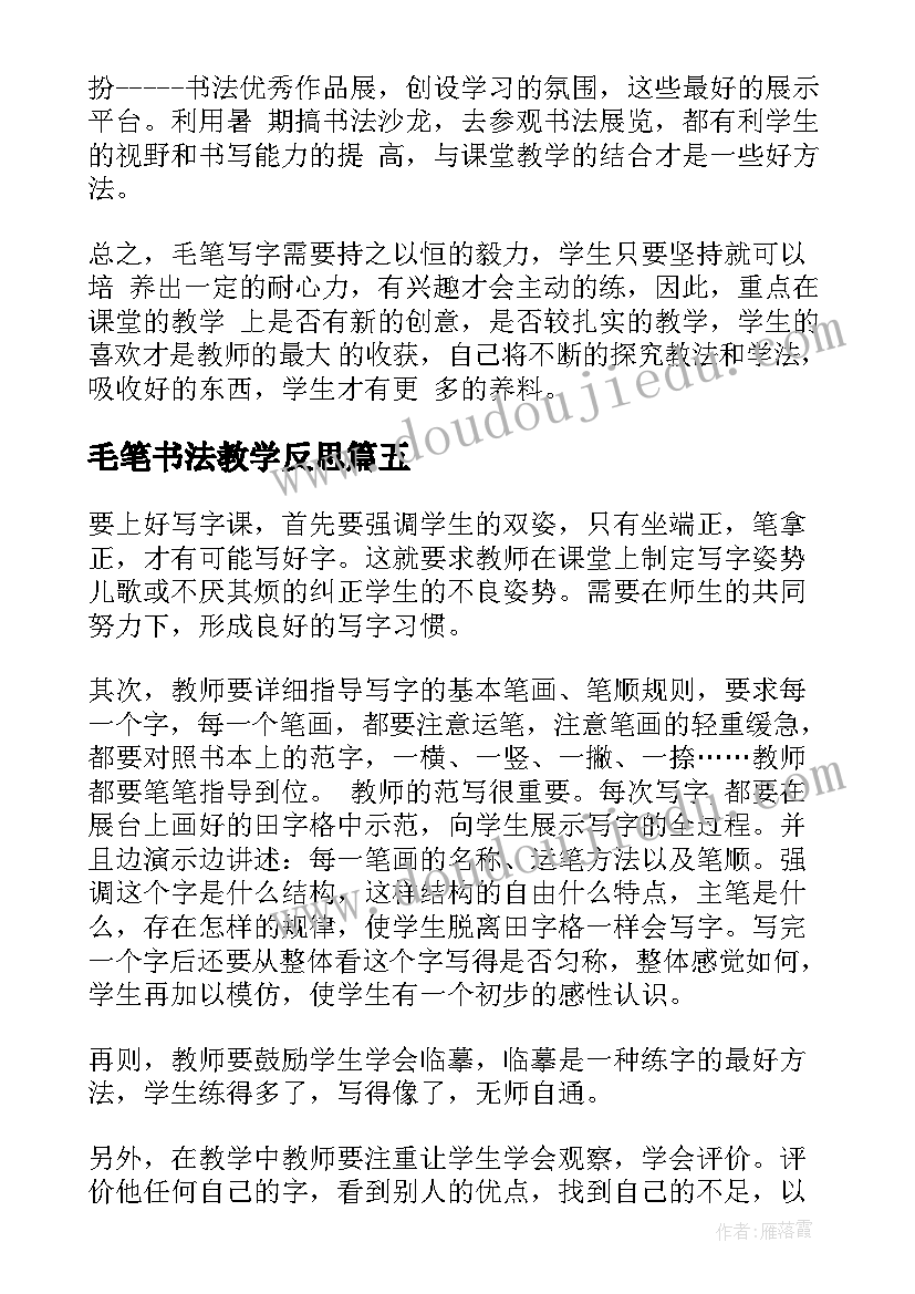 2023年毛笔书法教学反思 书法教学反思(精选5篇)