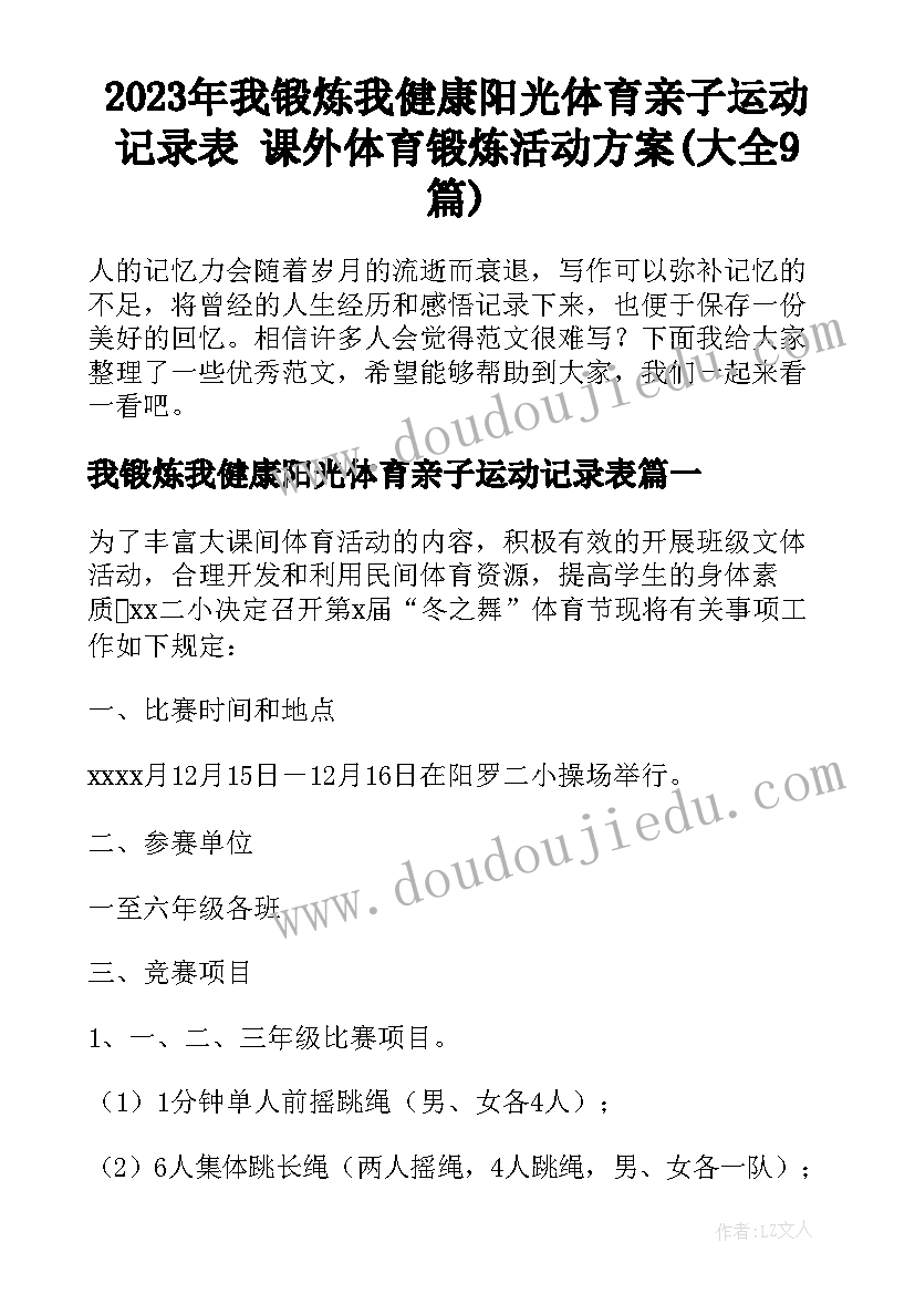 2023年我锻炼我健康阳光体育亲子运动记录表 课外体育锻炼活动方案(大全9篇)