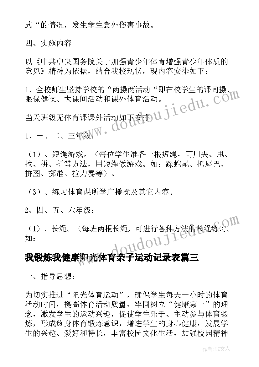 2023年我锻炼我健康阳光体育亲子运动记录表 课外体育锻炼活动方案(大全9篇)