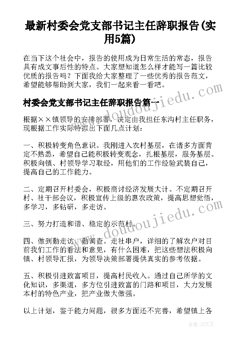 最新村委会党支部书记主任辞职报告(实用5篇)